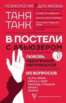 Таня Танк - В постели с абьюзером. Любовь, идентичная натуральной