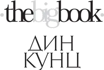 Серия The Big Book Дин Кунц О Э Александрова перевод 2020 Издание на - фото 1