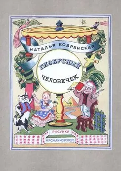 Наталья Кодрянская - Глобусный человечек