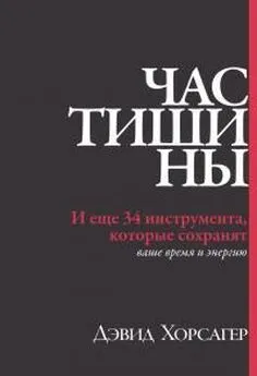 Дэвид Хорсагер - Час тишины. И еще 34 инструмента, которые сохранят ваше время и энергию