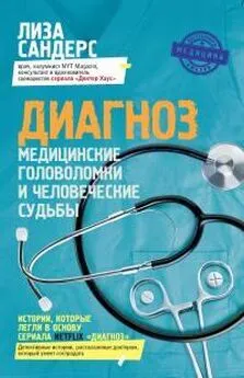 Лиза Сандерс - Диагноз. Медицинские головоломки и человеческие судьбы