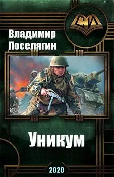 Владимир Поселягин - Уникум