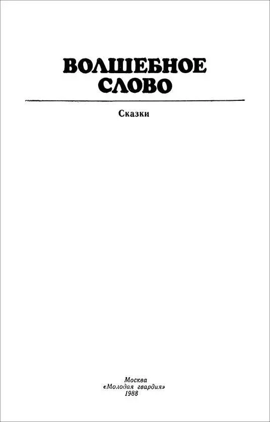 ЭТО ЧТО ЗА НЕВИДАЛЬ Пушкин окончил свою сказку Боже мой чтото будет - фото 2