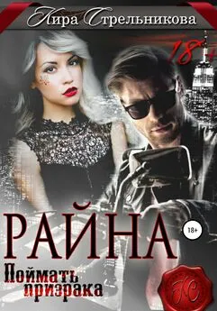 Кира Стрельникова - Райна. Поймать призрака [publisher: SelfPub]