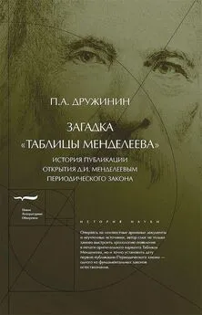 Петр Дружинин - Загадка «Таблицы Менделеева» [История публикации открытия Д.И.Менделеевым Периодического закона]