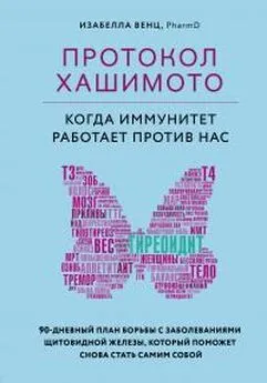 Изабелла Венц - Протокол Хашимото: когда иммунитет работает против нас