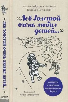 Владимир Пятницкий - «Лев Толстой очень любил детей...»