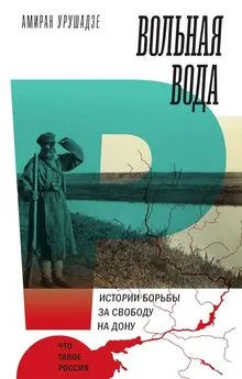 Амиран Урушадзе - Вольная вода. Истории борьбы за свободу на Дону