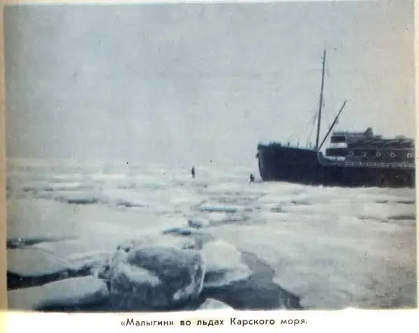 Малыгин во льдах Карского моря Слегка дымивший Малыгин его черный корпус - фото 14