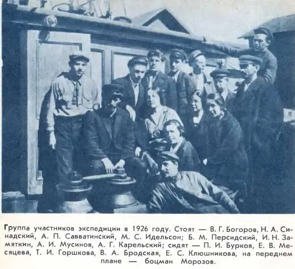 Группа участников экспедиции в 1926 году Стоят В Г Богоров Н А - фото 48