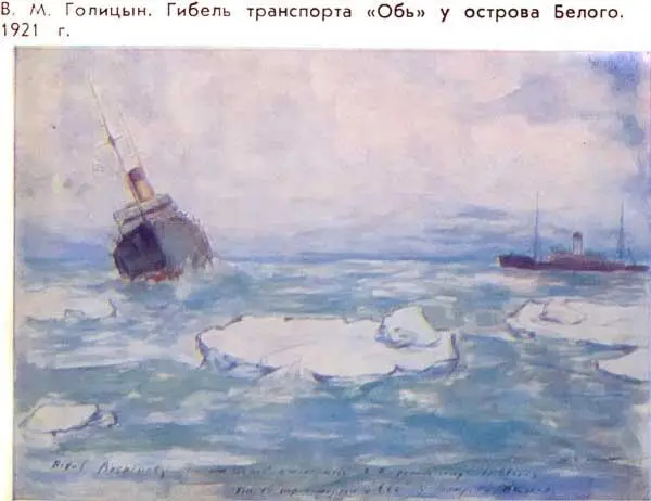 В М Голицын Гибель транспортаОбь у острова Белого 1921 г Вскоре мы пошли - фото 17