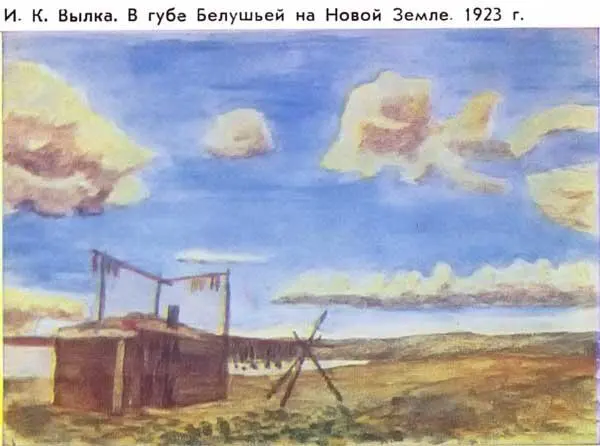 И К Вылка В губе Белушьей на Новой Земле 1923 г Вторым интересным - фото 35