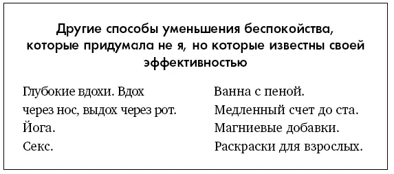Другие способы уменьшения беспокойства которые придумала не я но которые - фото 8