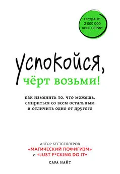 Сара Найт - Успокойся, чёрт возьми! [Как изменить то, что можешь, смириться со всем остальным и отличить одно от другого] [litres]