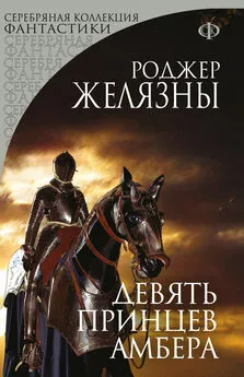 Роджер Желязны - Девять принцев Амбера [litres]