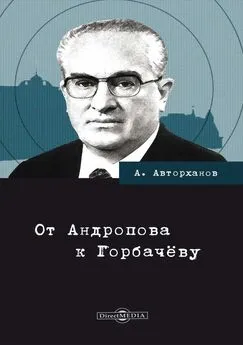 Абдурахман Авторханов - От Андропова к Горбачёву