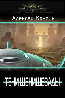 Алексей Кангин - Тени Шенивашады [СИ]