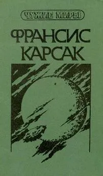 Франсис Карсак - Чужие миры. В двух книгах. Книга 1