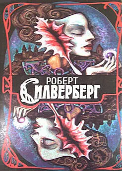 Роберт Силверберг - Трое уцелевших. Наковальня времени. Открыть небо [сборник]