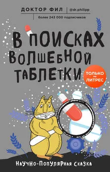 Филипп Кузьменко - В поисках волшебной таблетки [Научно-популярная сказка]