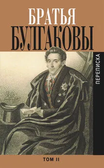 Константин Булгаков - Братья Булгаковы. Том 2. Письма 1821–1826 гг.
