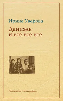 Ирина Уварова - Даниэль и все все все