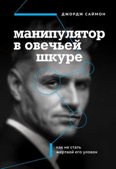 Джордж Саймон - Манипулятор в овечьей шкуре [Как не стать жертвой его уловок] [litres]