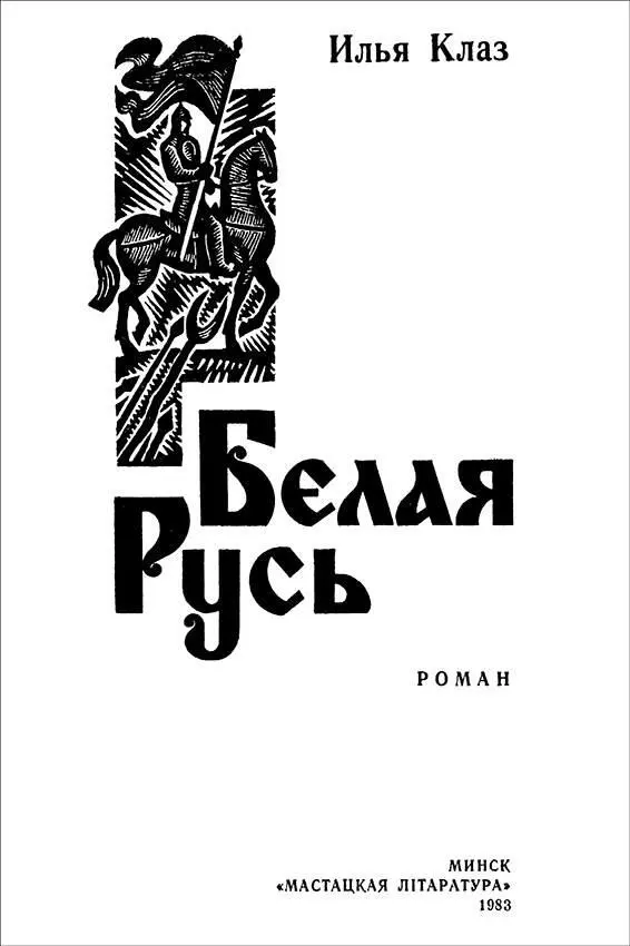 ДУШНОЕ ВРЕМЯ А около Орши и Менска и Новогродка и Слонима и Берести - фото 2