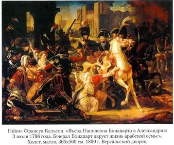 5 От Каира до Фрежюса В Каире теперь Наполеон провел целый месяц Его солдаты - фото 18
