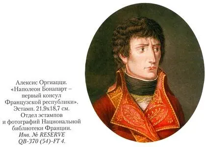2 Мир и война Амьенский мир с Англией и пожизненный консулат Наполеона - фото 32