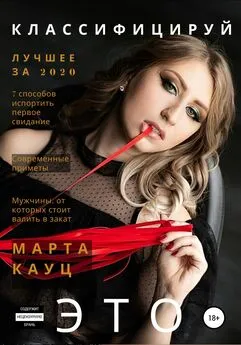 Марта Кауц - Классифицируй это 2020