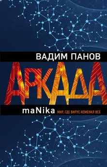 Вадим Панов - maNika [litres]