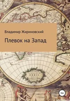 Владимир Жириновский - Плевок на Запад