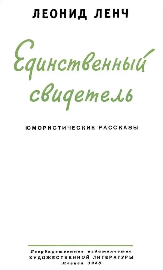 Леонид Ленч ЕДИНСТВЕННЫЙ СВИДЕТЕЛЬ Юмористические рассказы Рисунки БОР - фото 1