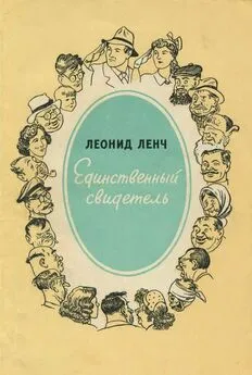 Леонид Ленч - Единственный свидетель [Юмористические рассказы]