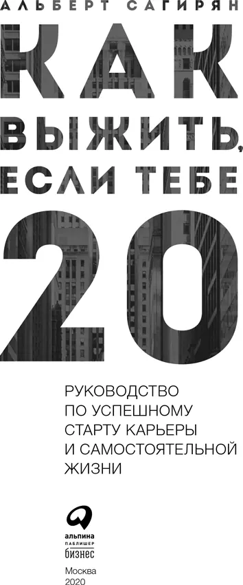 Альберт Сагирян Как выжить если тебе 20 Руководство по успешному старту - фото 1