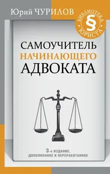 Юрий Чурилов - Самоучитель начинающего адвоката