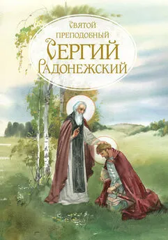 Коллектив авторов - Святой Преподобный Сергей Радонежский. Жизнеописание