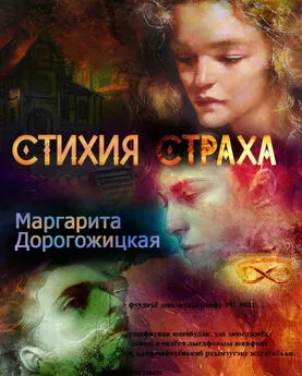 Маргарита Дорогожицкая - Стихия страха