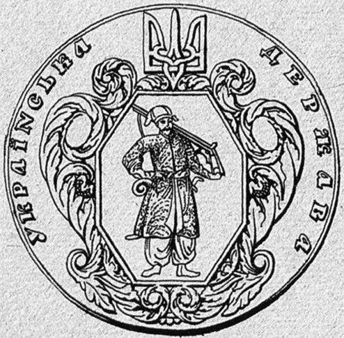 Эскиз герба Украины Георгия Нарбута 100 карбованцев УНР 1917 Дизайн Георгия - фото 60