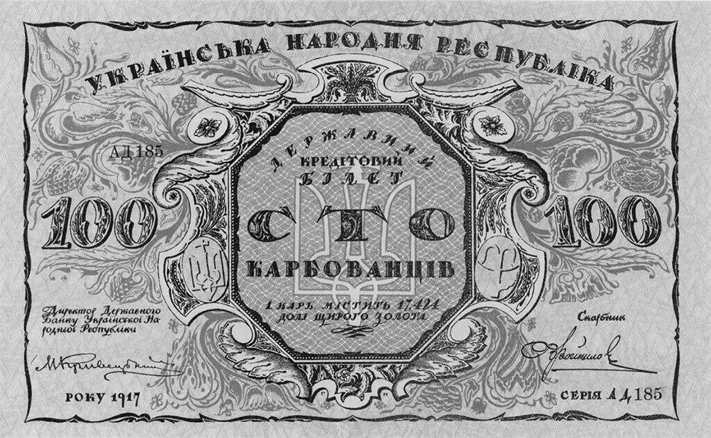 100 карбованцев УНР 1917 Дизайн Георгия Нарбута 100 гривен 1918 Дизайн - фото 61