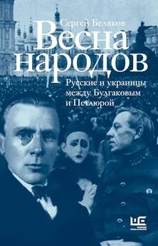 Сергей Беляков - Весна народов [Русские и украинцы между Булгаковым и Петлюрой]