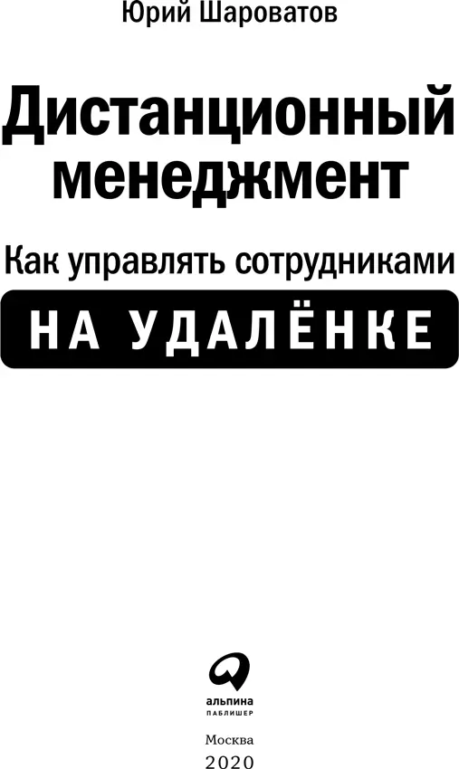 Юрий Шароватов ДИСТАНЦИОННЫЙ МЕНЕДЖМЕНТ Как управлять сотрудниками на удалёнке - фото 1