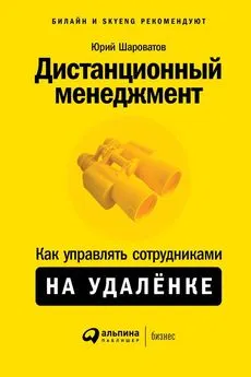 Юрий Шароватов - Дистанционный менеджмент [Как управлять сотрудниками на удалёнке]