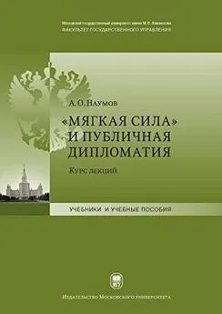 Александр Наумов - «Мягкая сила» и публичная дипломатия