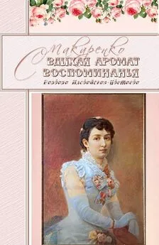 Светлана Макаренко - Вдыхая аромат воспоминанья. Варвара Иловайская-Цветаева [СИ]