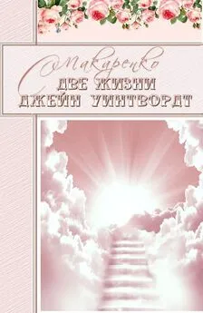 Светлана Макаренко - Две жизни Джейн Уинтвордт [СИ]