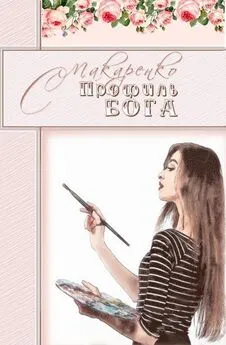 Светлана Макаренко - Профиль Бога [СИ]