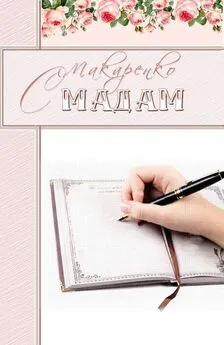 Светлана Макаренко - Мадам [СИ]