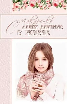 Светлана Макаренко - Аллея длиною в жизнь [СИ]